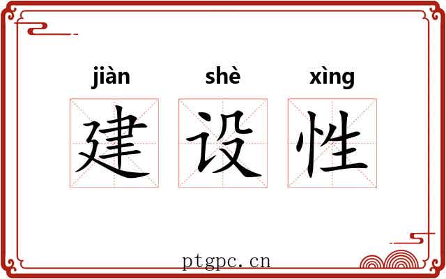 建设性