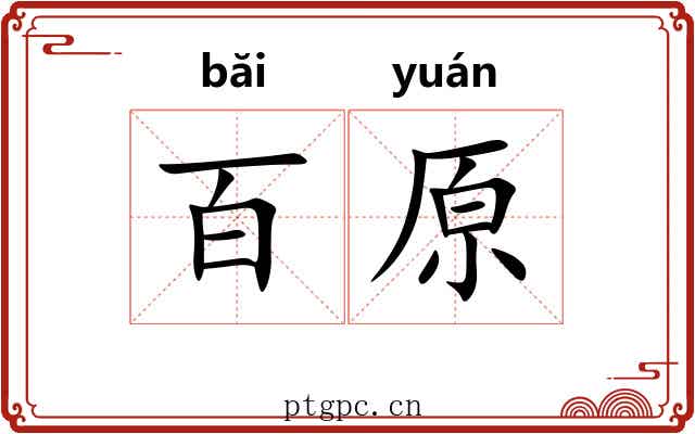 百原