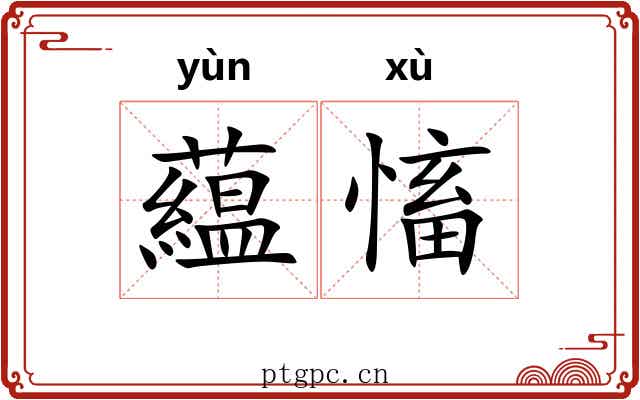 藴慉