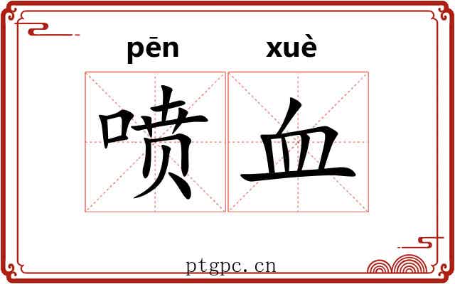喷血