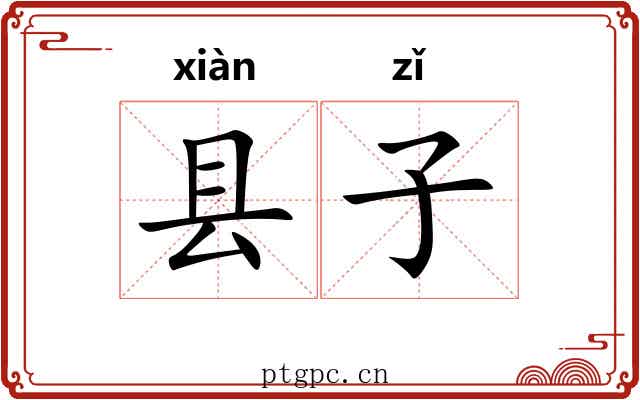 县子