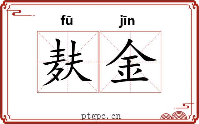 麸金