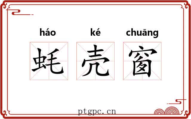 蚝壳窗