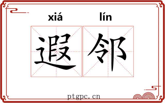遐邻
