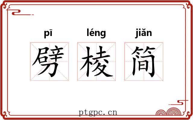 劈棱简