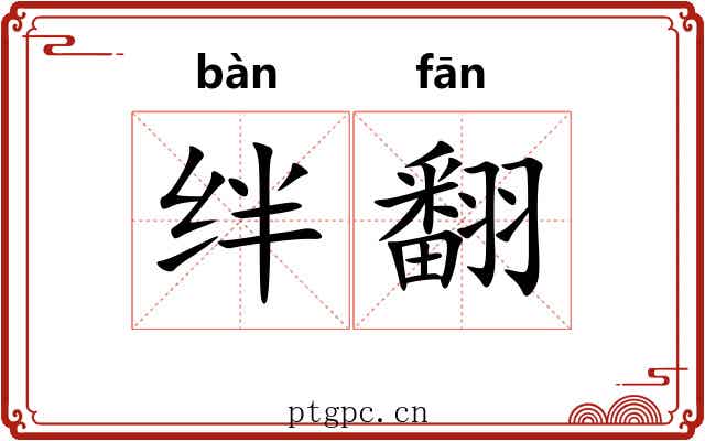 绊翻