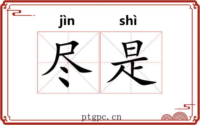 尽是