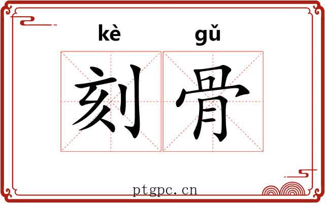 刻骨 刻骨