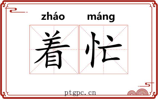 着忙