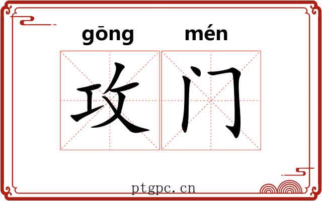 攻门 攻门