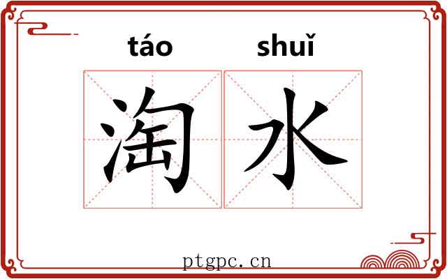 淘水