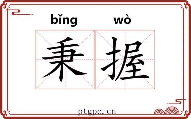 秉握