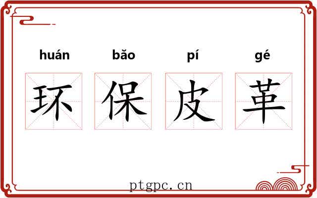 环保皮革 环保皮革