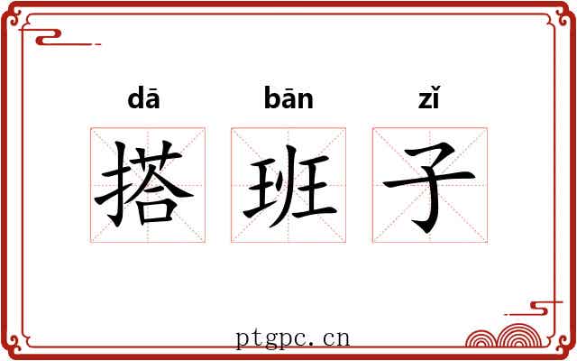 搭班子