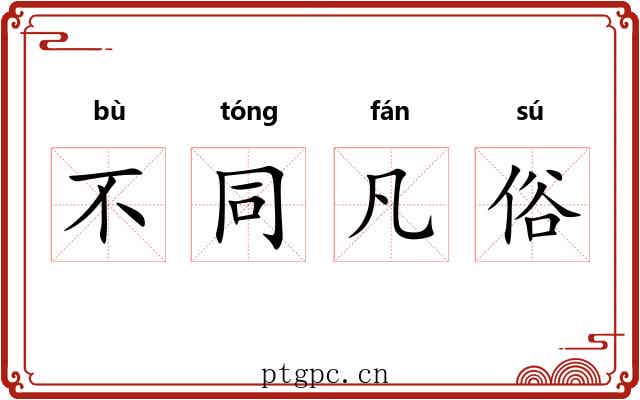 不同凡俗