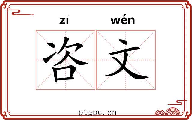咨文