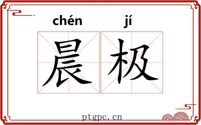 晨极