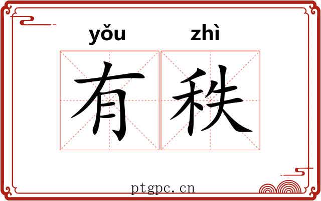 有秩