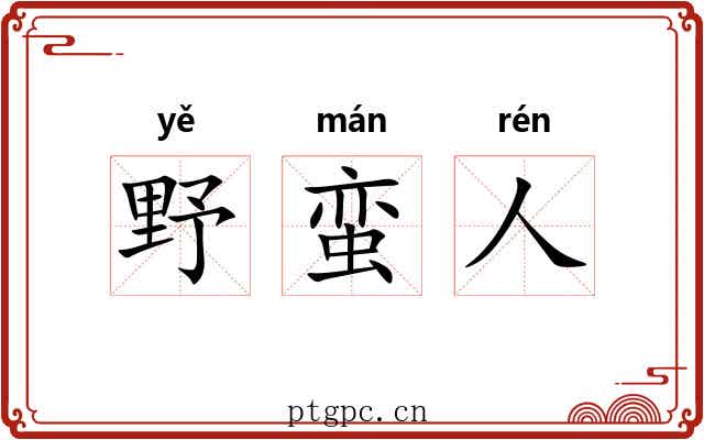 野蛮人