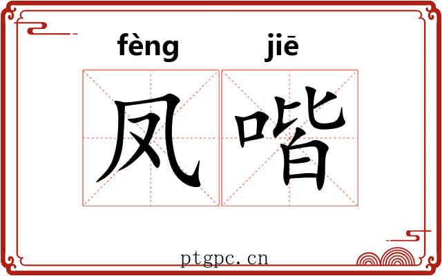 凤喈