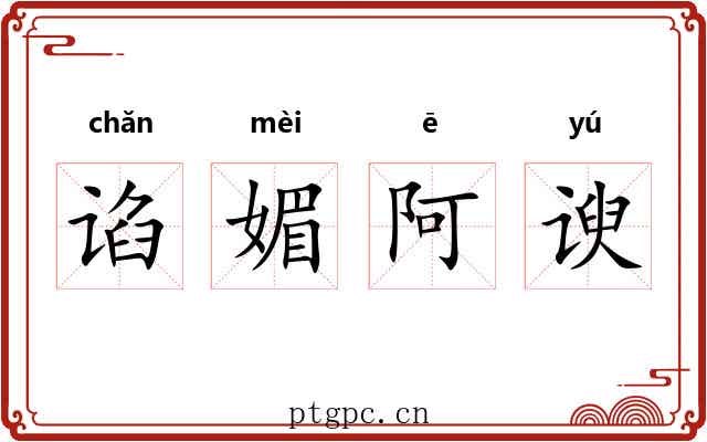 谄媚阿谀
