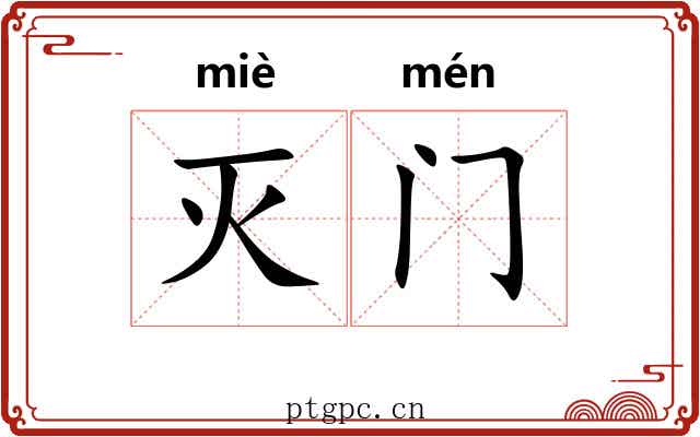 灭门