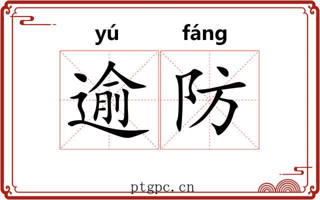 逾防