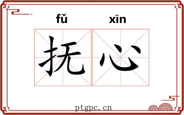 抚心
