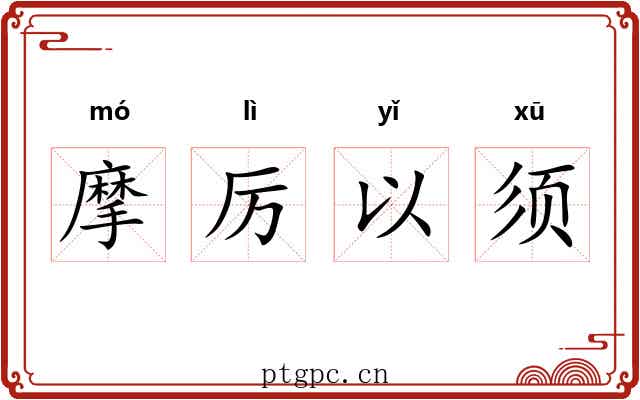 摩厉以须 摩厉以须
