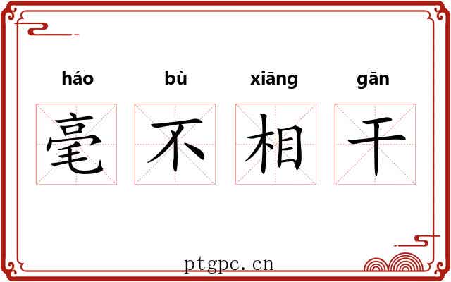 毫不相干 毫不相干