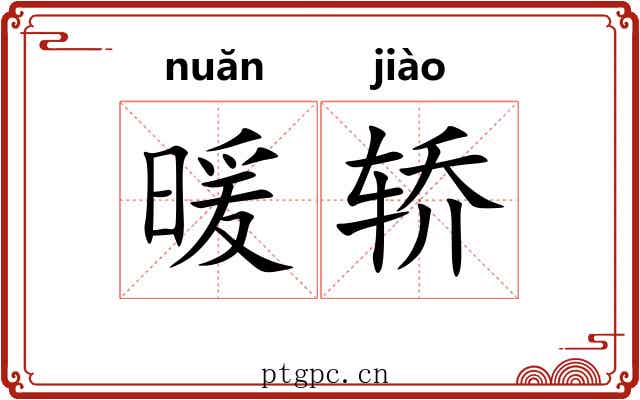 暖轿