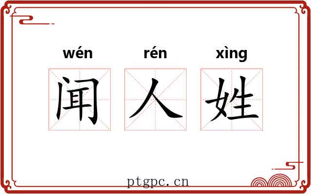 闻人姓 闻人姓
