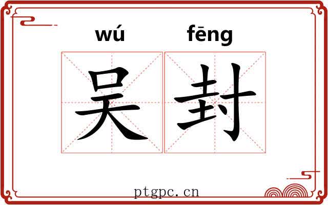 吴封 吴封