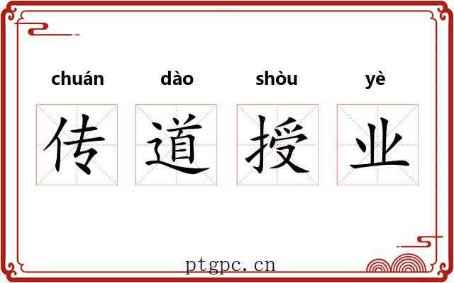 传道授业 传道授业