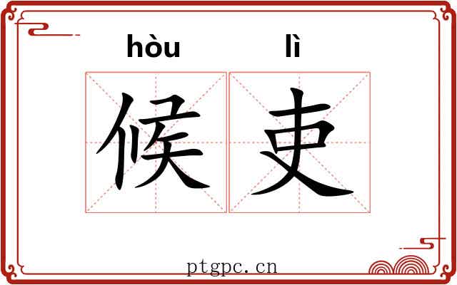 候吏