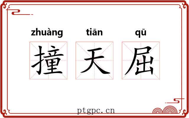 撞天屈 撞天屈