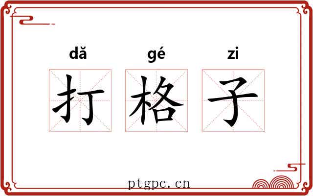 打格子 打格子