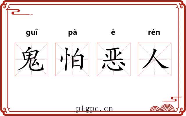 鬼怕恶人