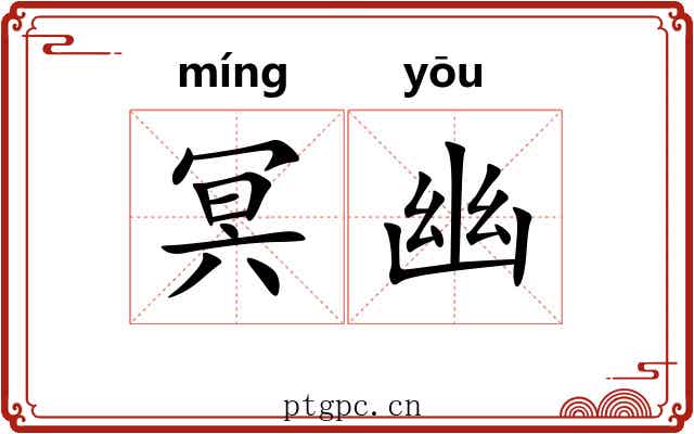 冥幽 冥幽