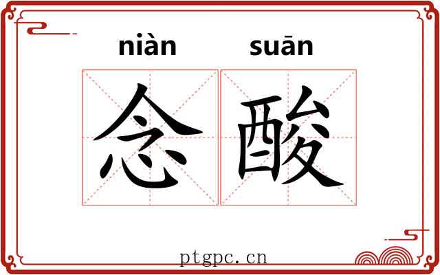 念酸