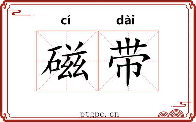 磁带