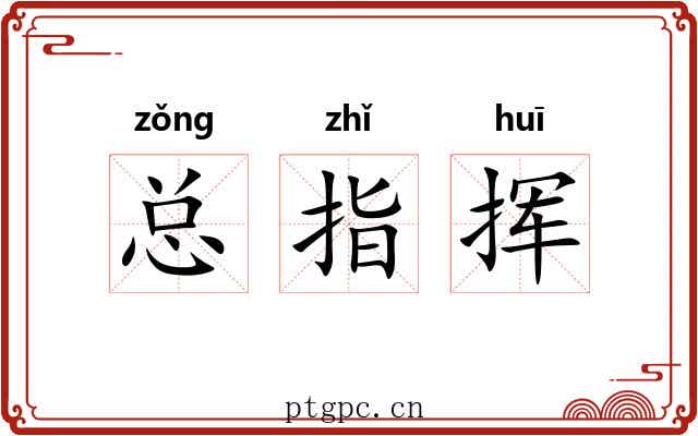 总指挥