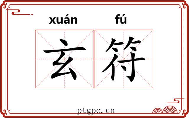 玄符