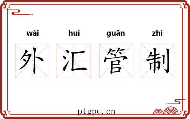 外汇管制