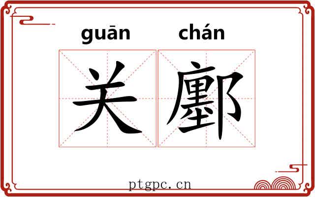 关鄽