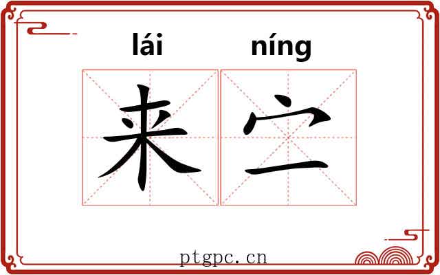 来㝉 来㝉