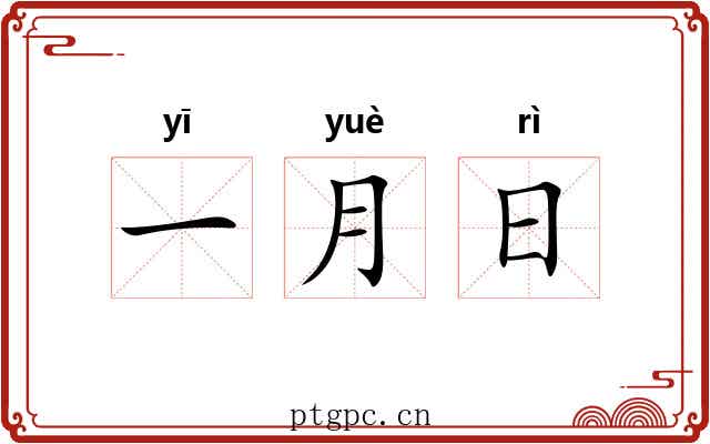 一月日 一月日