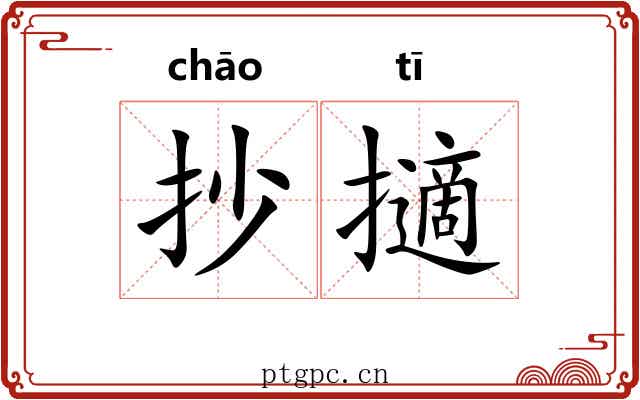 抄擿