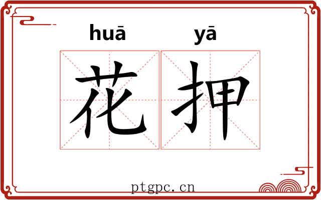 花押 花押