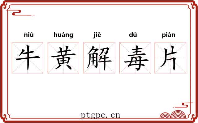 牛黄解毒片